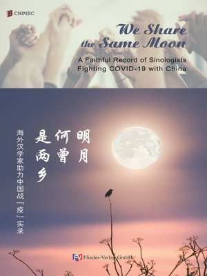 cover image of 明月何曾是两乡 (We Share the Same Moon)